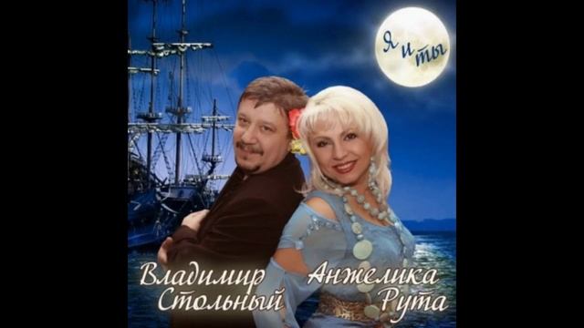 ВЛАДИМИР СТОЛЬНЫЙ и АНЖЕЛИКА РУТА - "ДВОЕ" (АЛЬБОМ "Я и ТЫ")