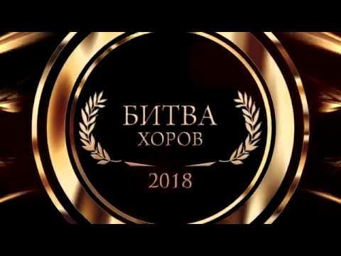 'Битва хоров' - концерт №5 смотреть онлайн