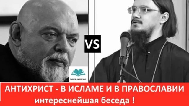 Г Джемаль и отец Д Сысоев   взгляд Ислама и Православия изнутри