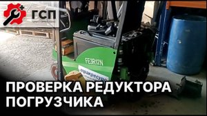 Диагностика ходового редуктора погрузчика.