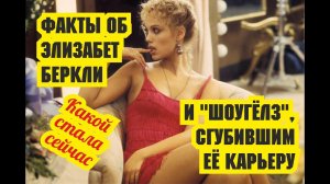 Факты об Элизабет Беркли и "Шоугёлз", сгубившим её карьеру. Какой стала сейчас