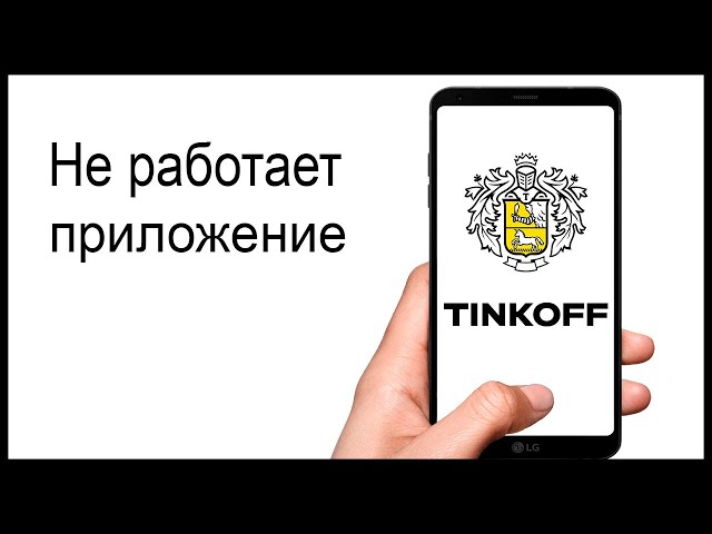 Приложение тинькофф не работает 11 декабря