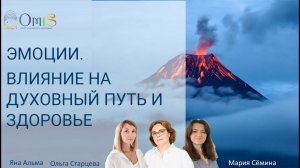 ЭМОЦИИ. ВЛИЯНИЕ НА ДУХОВНЫЙ ПУТЬ И ЗДОРОВЬЕ. ПРЯМОЙ ЭФИР