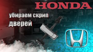 Ремонт ограничителей дверей Honda Accord 7