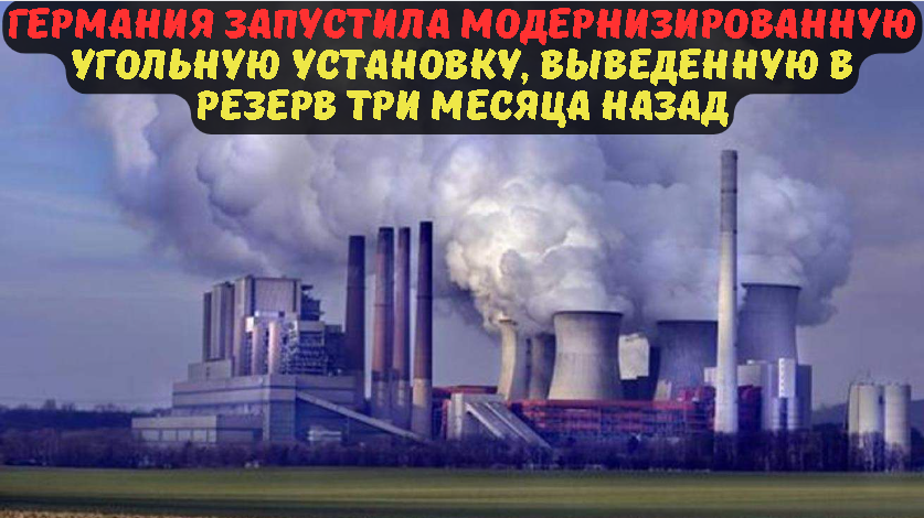 Германия запустила модернизированную угольную установку, выведенную в резерв три месяца назад.