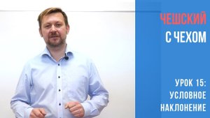 Урок 15. Чешский с чехом: Условное наклонение