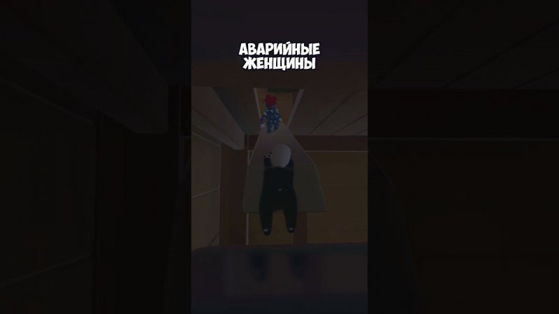 АВАРИЙНЫЕ ЖЕНЩИНЫ | #humanfallflat