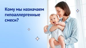 Кому мы назначаем гипоаллергенные смеси