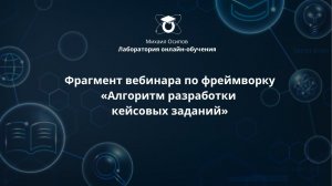 Фрагмент вебинара по фреймворку «Алгоритм разработки кейсовых заданий»