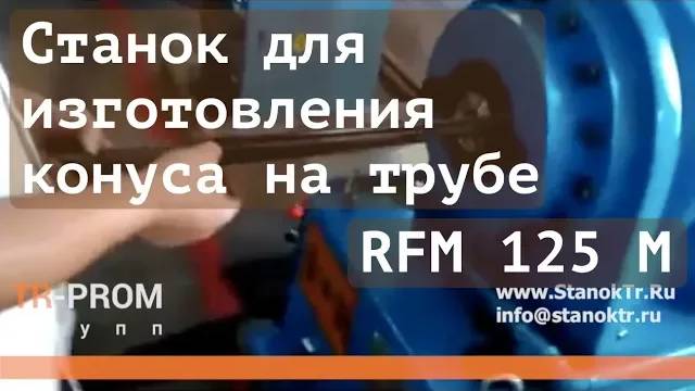 Станок для изготовления конуса на трубе RFM 125 M