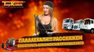 Как открыть Шиномонтаж. Разбор бизнеса. Вложения и окупаемость
