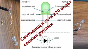 Светодиод к сети 220 вольт (самый простой и надежный способ)