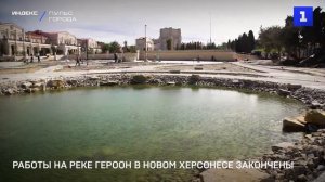 Работы на реке Героон в Новом Херсонесе закончены