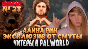 АЛИНА РИН И ЧАС ГЕЙМПЛЕЯ СМУТЫ. ЧИТЕРЫ В PALWORLD. ОБНОВЛЕНИЕ "ЗАТМЕНИЕ" LOST ARK И МНОГОЕ ДРУГОЕ...