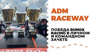 Победная гонка RUMOS RACING в Мячково