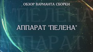 Аппарат Пелена. Обзор варианта сборки.