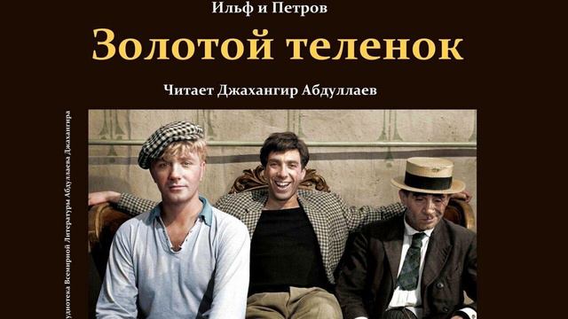 Золотой теленок-Главы-1-5 (Ильф и Петров) читает Джахангир Абдуллаев