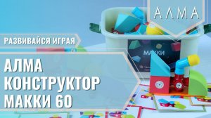 Мягкий магнитный конструктор «МАККИ 60»