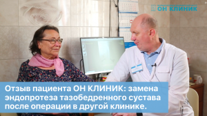 Отзыв пациента ОН КЛИНИК: замена эндопротеза тазобедренного сустава после операции в другой клинике.