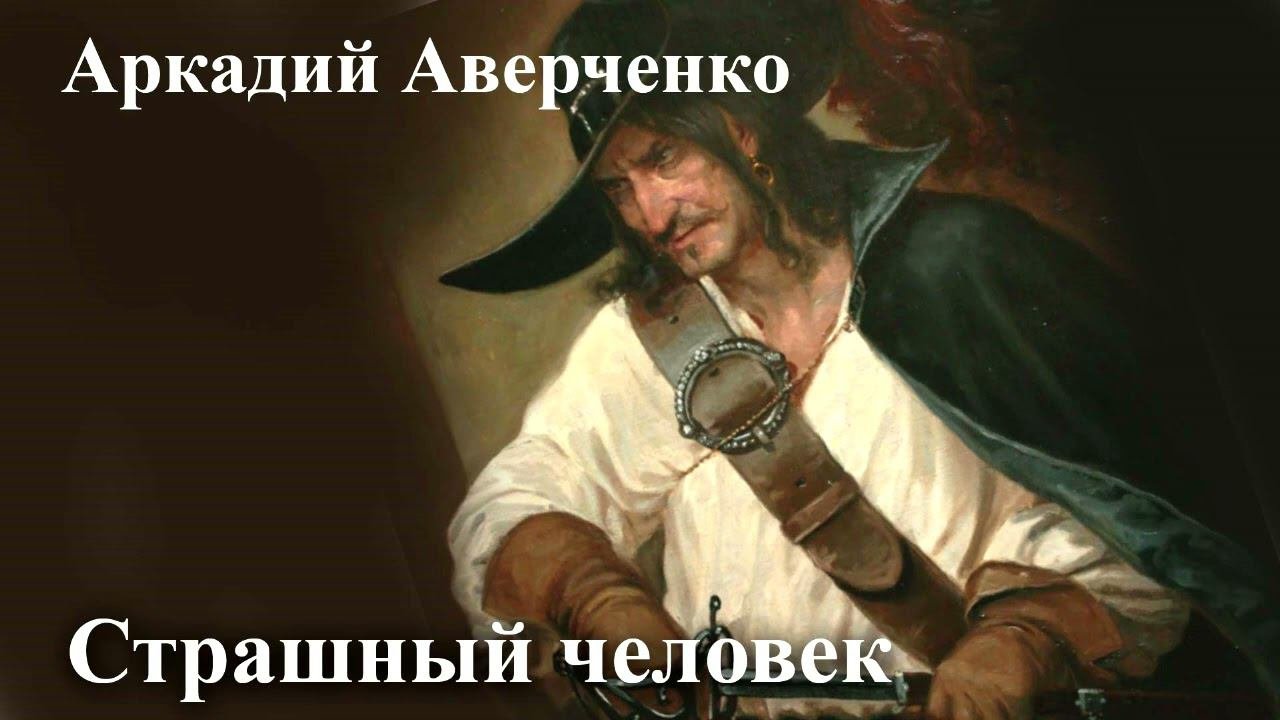 Аркадий Аверченко. 