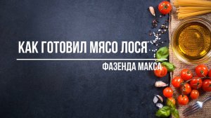 Как готовить мясо Лося.Самый Простой рецепт.