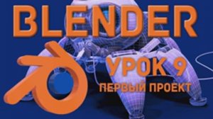 Blender Урок 9 Первый проект в программе