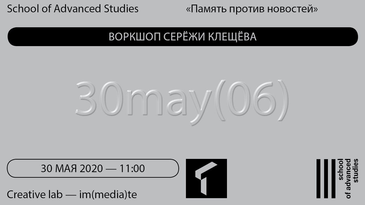 Воркшоп «Рабочий стол» — Память против новостей | SAS Online |