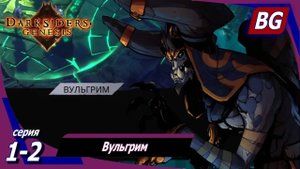 Darksiders: Genesis ➤ Прохождение №1 продолжение ➤ Вульгрим