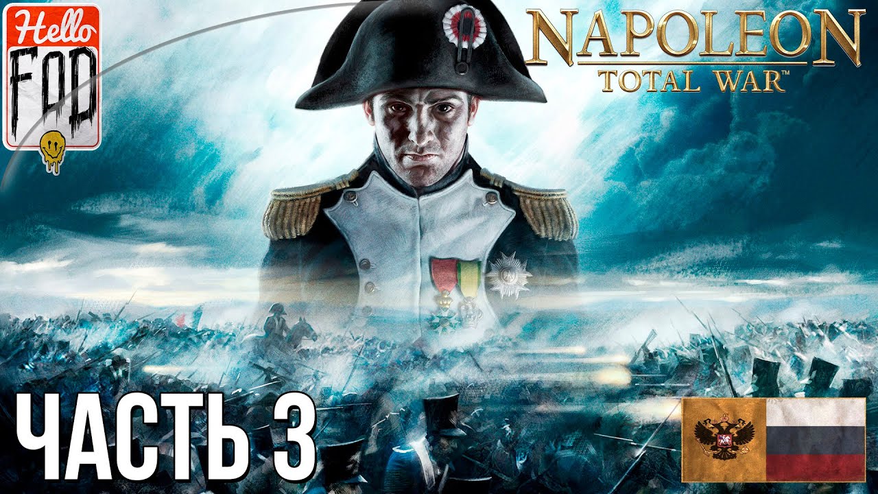 Napoleon Total War (Сложность Максимальная) -  Падение Дании! Прохождение компании №3..mp4
