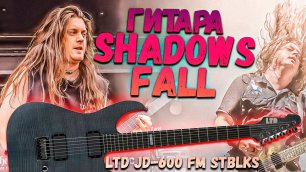 Легкая и Простая подписная гитара SHADOWS FALL - ESP LTD JD-600