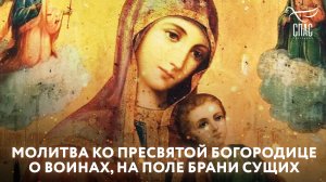 МОЛИТВА КО ПРЕСВЯТОЙ БОГОРОДИЦЕ О ВОИНАХ, НА ПОЛЕ БРАНИ СУЩИХ