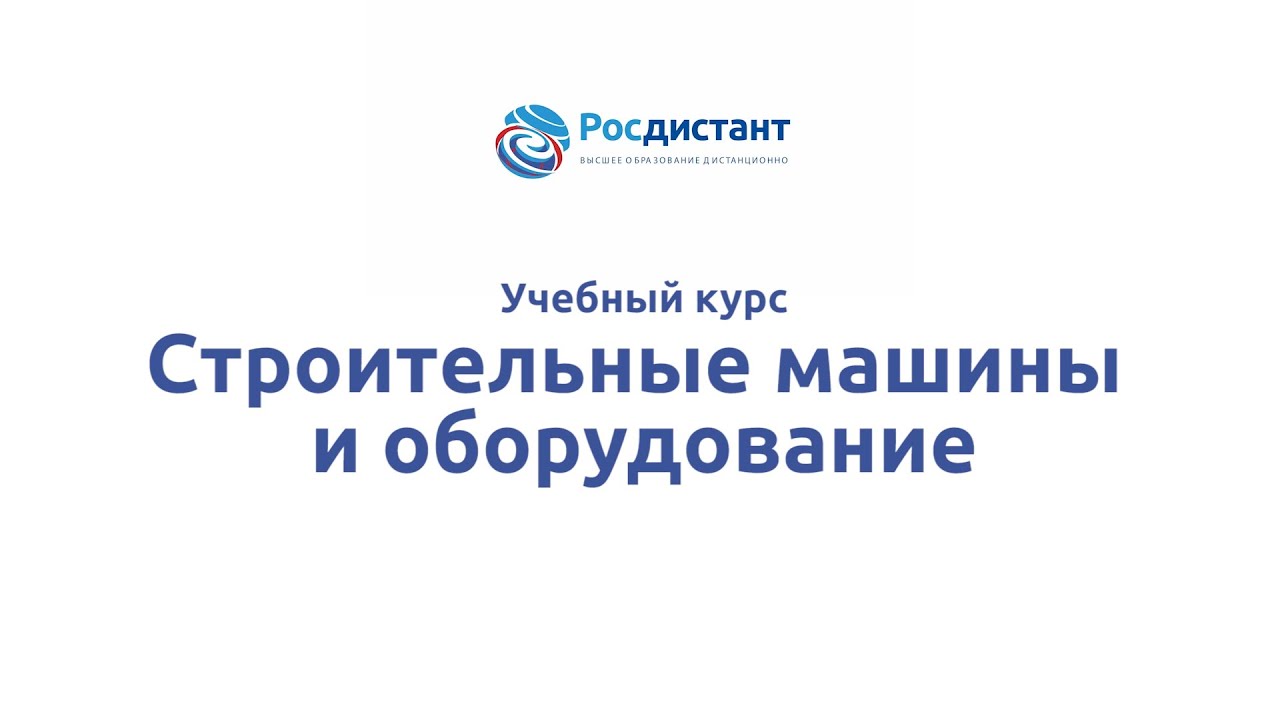 Строительные машины и оборудование