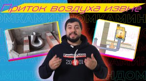 Приток воздуха в камин извне. Ваше здоровье и правильная работа камина