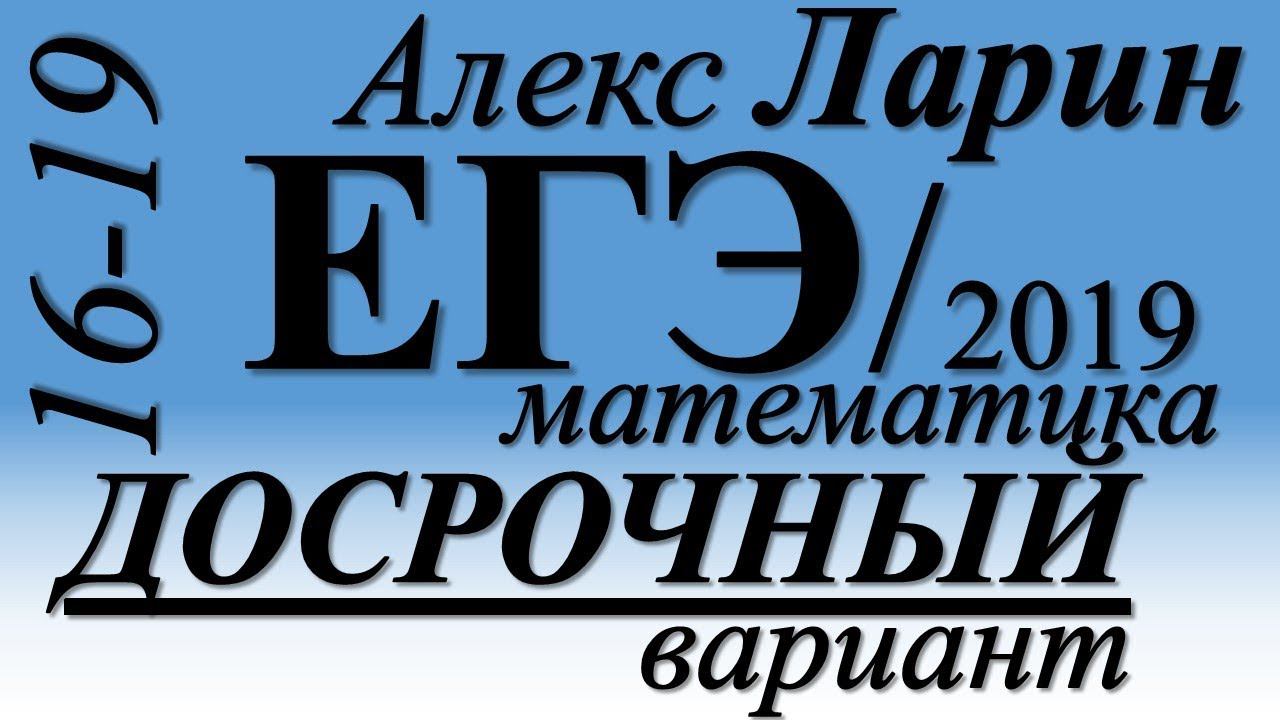 Разбор Досрочного Варианта ЕГЭ Ларина (образец!) (№16-19).