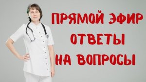 Прямой эфир На вопросы отвечает Доктор Лисенкова 03.05.2023