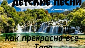 Как прекрасно все то, что Твое. Христианские детские песни