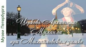Михайловский замок. Часть 5. Церковь Архангела Михаила - домовая церковь Михайловского замка.