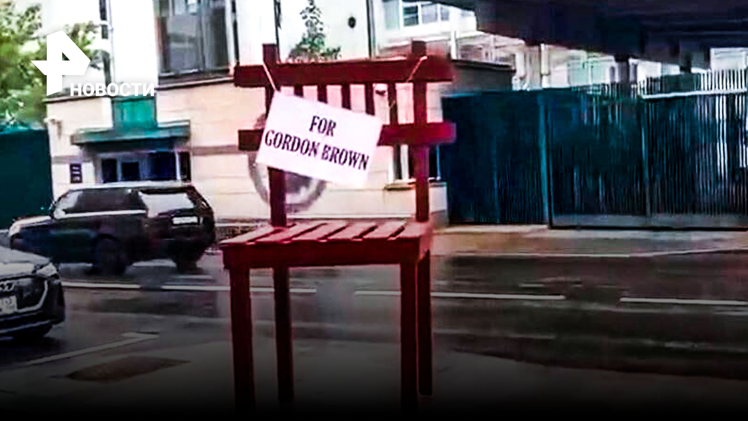 Огромный стул "для Гордона Брауна" установили у посольства Великобритании в Москве / РЕН Новости
