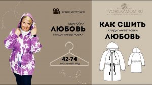 Как сшить Кардиган/ ветровку "Любовь"