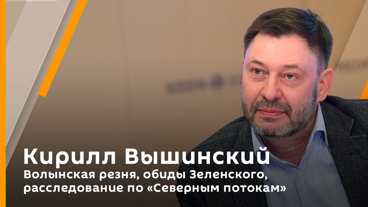Кирилл Вышинский. Волынская резня, обиды Зеленского, расследование по "Северным потокам"