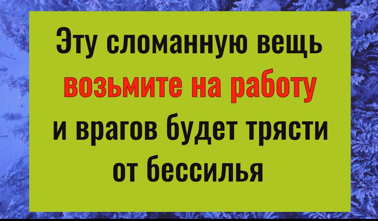 Возьмите эту сломанную вещь на работу и ваших врагов будет трясти