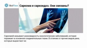 Почему путают саркому и саркоидоз, и как они связаны?