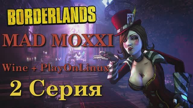 Borderlands Mad Moxxi's - 2 Серия (Wine + PlayOnLinux)