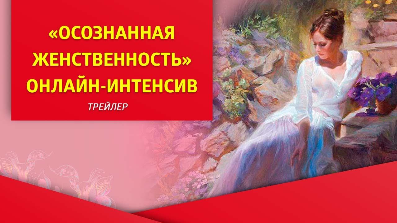 "Осознанная женственность", трейлер 1 урока онлайн-интернсива