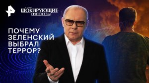 Почему Зеленский выбрал террор? — Самые шокирующие гипотезы (09.09.2024)