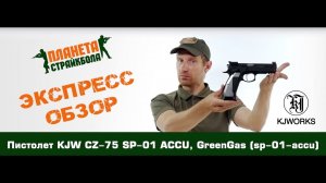 Обзор пистолета KJW CZ-75 SP-01 Shadow ACCU, GreeenGas (sp-01-accu)