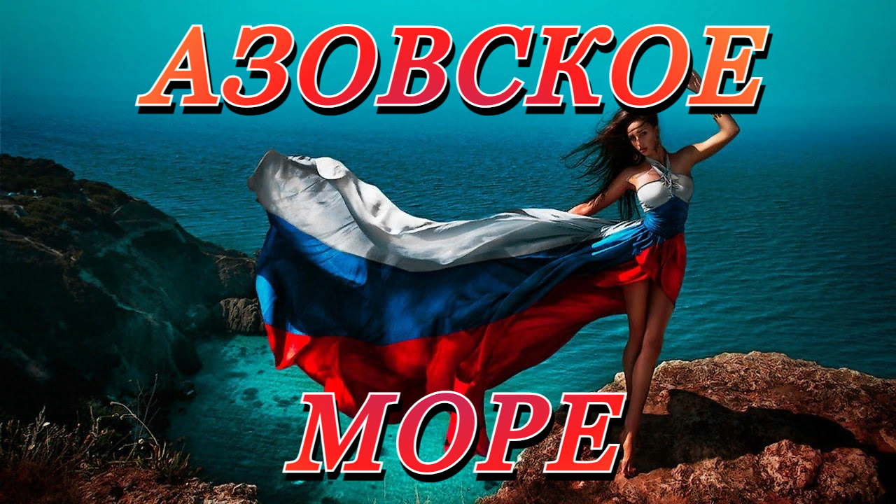 Красота России АЗОВСКОЕ МОРЕ