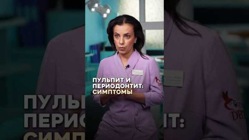 Пульпит и периодонтит: чем отличаются симптомы? #стоматолог #периодонтит