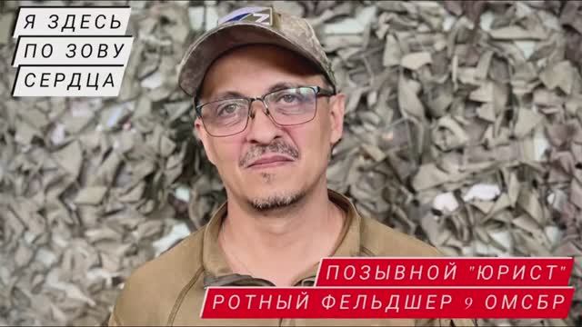 "Я ЗДЕСЬ ПО ЗОВУ СЕРДЦА" - позывной "Юрист", ротный фельдшер 9 ОМСБР : военкор Марьяна Наумова