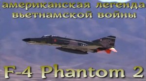 Фантом - американская легенда вьетнамской войны до сих пор в строю